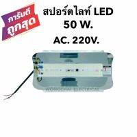 สปอร์ตไลท์LED 50W. แสงขาว AC. 220V. แผ่นมิเนียม ใช้กับไฟบ้าน ต่อสายไฟเสียบปลั๊กใช้งานได้ทันที สว่าง พกพาง่าย