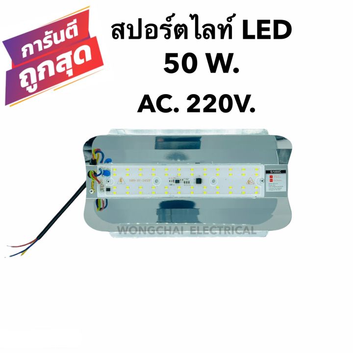 สปอร์ตไลท์led-50w-แสงขาว-ac-220v-แผ่นมิเนียม-ใช้กับไฟบ้าน-ต่อสายไฟเสียบปลั๊กใช้งานได้ทันที-สว่าง-พกพาง่าย