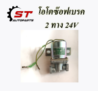 ออโตซ๊อฟเบรก โอโตช็อปเบรค ออโตช้อปเบรก สวิทช้อปเบรก 2 ทาง 24V อย่างดี