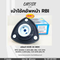 RBI เบ้าโช้คอัพหน้า Mazda3 ปี13 (BM,BN), CX5 2012, MAZDA2 2014(DJ), CX3 2016(DK) FR รหัสแท้ KD35 34 380C