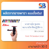 Shiny ตรายางหมึกในตัว พกพา สั่งทำ, **ทักแชทก่อนสั่งซื้อนะครับ** รุ่น S-722, ออกใบกำภาษีได้!