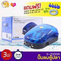 BOYU Air Pump S-2000A ปั๊มลมตู้ปลา บ่อปลา 2 ทาง กำลังไฟ 3W แถมฟรีชุดข้อต่อ (Size S) *ของแถมอาจมีการเปลี่ยนแปลงสีและรุ่น