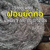 ฝอยเหล็ก Steel Wool ม้วนใหญ่ น้ำหนัก 1 กิโลกรัม ยาว 10-12 เมตร ใช่สำหรับยัดท่อไอเสีย ควงไป เหวี่ยงไฟ ขัดทำควาสะอาด