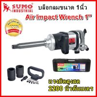 บล็อกลม 1 นิ้ว แรงบิดสูงสุด 2200 นิวตันเมตร  Air Impact Wrench 1  2200 N.m  SUMO