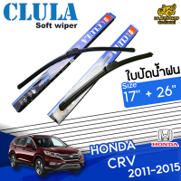 ใบปัดน้ำฝน ที่ปัดน้ำฝน ฮอนด้า ซีอาร์วี HONDA CRV 2011-2015 ขนาด 17+26 นิ้ว[ มีแบบเดี่ยว 1 ชิ้น และแบบ แพ็คคู่ ]  ( CLULA กล่องน้ำเงิน )