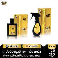 WaxOne Gold น้ำยาปกป้อง และ บำรุงรักษาเครื่องหนัง น้ำยาทำความสะอาดเบาะ