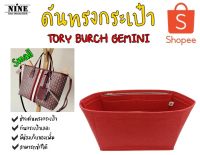 [พร้อมส่ง ดันทรงกระเป๋า] TORY BURCH GEMINI LINK CANVAS SMALL TOTE ที่จัดระเบียบ และดันทรงกระเป๋า