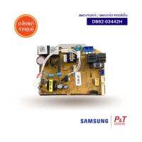 DB92-03442H แผงบอร์ดคอยล์เย็น แผงวงจรแอร์ SAMSUNG อะไหล่แอร์ แท้ **เช็คอะไหล่ก่อนสั่ง