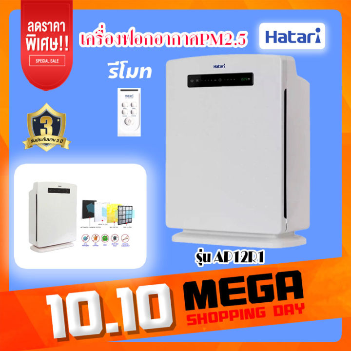 hatari-เครื่องฟอกอากาศ-pm2-5-ลดกลิ่นไม่พึงประสงค์-รุ่น-ht-ap12r1-ดิจิตอล-มีรีโมท