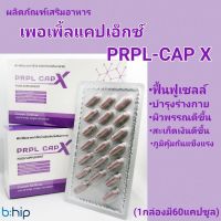 PRPL CAPX เพอเพิลแคปเอ็กซ์ อาหารเสริม ฟื้นฟูภูมิคุ้มกัน ซ่อมแซมเซลล์ที่เสื่อม