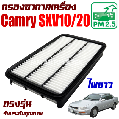 กรองอากาศเครื่อง Toyota Camry SXV10/20  ปี1992-2001 *ไฟยาว* (โตโยต้า คัมรี่) / แคมรี่