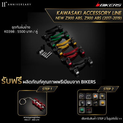 ชุดกันล้มข้าง - K0398 (Promotion)