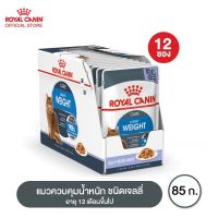 ส่งฟรีทุกชิ้นทั่วไทย  [ยกกล่อง 12 ซอง] Royal canin Light Wight Care Pouch Jelly อาหาร เปียก แมวโต ควบคุมน้ำหนัก เจลลี่ กล่อง 85 กรัม