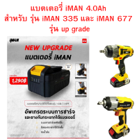 แบตเตอรี่ iMAN 4.0Ah  สำหรับ รุ่น iMAN 335 และ iMAN 677  รุ่น up grade ใหม่ Lithium Ion PRO ของแท้ประกันศูนย์ไอแมน 1ปี  เก็บเงินปลายทาง