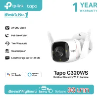 [ลุ้นรับทริปเวียดนาม] TP-Link Tapo C320WS Outdoor Security Wi-Fi Camera กล้อง Outdoor กันน้ำ 4 ล้านพิเซล ภาพสีทั้งกลางวันและกลางคืน