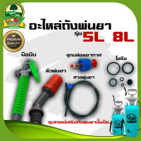 ชุดสายอะไหล่ถังพ่นยาถัง 5ลิตร และ 8 ลิตร ก้านพ่นยา มือบีบพ่นยา สายพ่นยา หัวพ่นยา จุกปล่อยอากาศ โอริง อย่างดี มีบริการเก็บเงินทาง