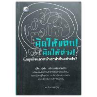 คิดให้แตก! คิดให้ต่าง! นักธุรกิจแถวหน้าเขาทํากันอย่างไร?