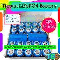 25 ก้อน แบตเตอรี่ลิเธี่ยมฟอสเฟส ยี่ห้อ TIPSUN LiFePO4  Battery 32700  3.2V 6,000mAh ไฟแรง เต็มวัตต์ เต็มความจุ ทุกก้อน