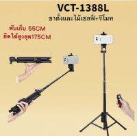 VCT-1388L ขาตั้งและไม้เซลฟี่พร้องรีโมทรองรับมือถือ พร้อมที่จับมือถือ ปรับได้สูงสุด175cm