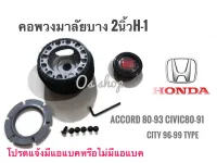 H-1 คอบาง คอพวงมาลัยแต่ง ฮอนด้า  Accord1980-93(ตาเพชร),Civic1980-91,City1996,City1999 Type-Z บาง  ** **ส่งเร้วทันใจ**