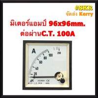 Wow Wow++ แอมป์มิเตอร์ ต่อผ่านC.T. 30A 50A 60A 100A 150A 200A 250A 300A ขนาด 96x96mm. มิเตอร์แอมป์ มิเตอร์อนาล็อก มิเตอร์ ราคาถูก เครื่องวัดไฟฟ้า เครื่องวัดกระแสไฟฟ้า ไฟฟ้า เครื่องมือช่าง