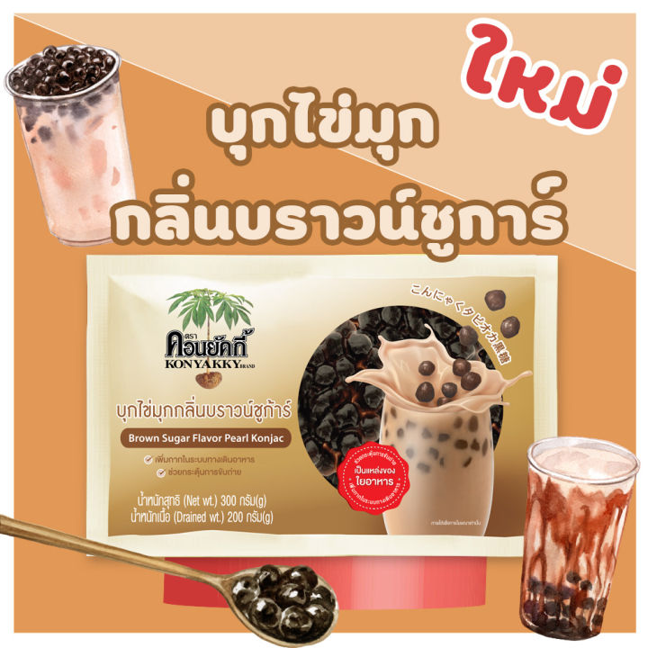 konyakky-คอนยัคกี้-บุกไข่มุกกลิ่นบราวน์ชูก้าร์-200g-30ซอง-อาหารสุขภาพ-เจ-บุกไข่มุก