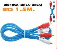 maoneshop สายสัญญาณเสียง 2RCA ออก 2RCA ยาว 1.5 เมตร หัวทองสีใส (คละสี)