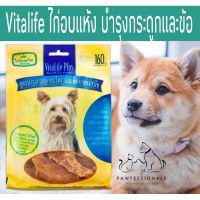 CGD ขนมสุนัข VITALIFE ไก่อบแห้ง บำรุงกระดูกเเละข้อ 160กรัม ขนมหมา  ขนมสัตว์เลี้ยง