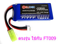 แบตเตอรี่ลิโพ FT009 ตรงรุ่น Helicox 1500mah 7.4V (2เซล) 30C ปลี๊ก mini tamiya แบตลิโพ lipo