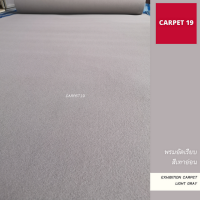 CARPET19 พรมอัดเรียบ สีเทาอ่อน กว้าง 1 ม. หนาแน่น 330 กรัมต่อตรม. ยาวตั้งแต่ 1-5 เมตร เลือกความยาวได้ในช่องตัวเลือกสินค้า