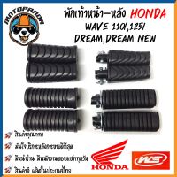 พักเท้าเดิม HONDA WAVE-110i/125i ปลาวาฬ DREAM DREAM-NEW พักเท้าหน้า-หลัง ยางพักเท้า มอเตอร์ไซค์ คู่ หน้า-หลัง