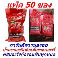 น้ำหวาน A-TISIN แพ็ค 1 ถุง 50 ซอง น้ำหวานกลิ่นราสเบอร์รี่เข้มข้น ขนาด 30 ML ผสมอะไรก็อร่อย