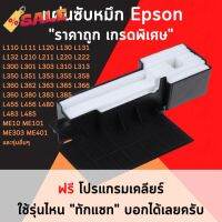 ผ้าซับหมึกเกรดพิเศษ Epson L110 L210 L220 L380 L485 L405 แรุ่นอื่น ๆ L series ฟองน้ำซับหมึก #หมึกเครื่องปริ้น hp #หมึกปริ้น   #หมึกสี   #หมึกปริ้นเตอร์  #ตลับหมึก