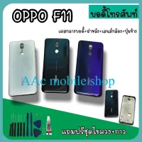 Body Oppo F11 /บอดี้F11 เคสกลาง+ฝาหลัง oppo F11 บอดี้โทรศัพท์ บอดี้ออปโป้F11 บอดี้F11 สินค้ามีพร้อมส่ง