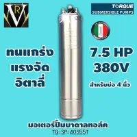 มอเตอร์ปั๊มบาดาล ทอล์ค TORQUE TQ-SP 40S55T 7.5 HP 380v. สำหรับบ่อ 4 นิ้ว ของแท้ 100% By VRบ้านเกษตร