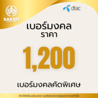 ซิมเติมเงิน เครือข่าย Dtac1,200  (Set1) Active