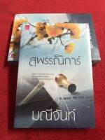 นิยายหายาก สุพรรณิการ์ by มณีจันทร์ มือหนึ่งในซีล