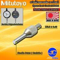 Mitutoyo อะไหล่ปลายสัมผัสแบบเข็ม (คาร์ไบด์) - Contact Point Needle Point Carbide Type