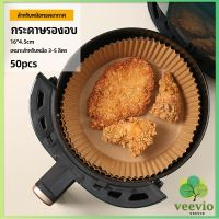 Veevio กระดาษรองอบ กระดาษสำหรับหม้อทอดไร้น้ำมัน กระดาษเฟรนช์ฟรายส์ paper for air fryer