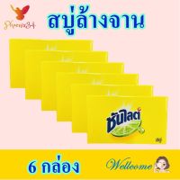 สบู่ สบู่ล้างจาน สบู่อเนกประสงค์ Soap สบู่สารพัดประโยชน์ สบู่ทำความสะอาด Sunlight Soap สบู่ซันไลต์ 6 ก้อน