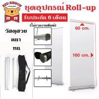ชุดอุปกรณ์ Roll-up ขนาด 60x160cm. (ไม่รวมงานพิมพ์) วัสดุสวย หนา ทน รับประกัน 6 เดือนเต็ม