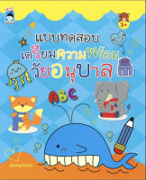 หนังสือ แบบทดสอบเตรียมความพร้อมวัยอนุบาล บจ. สำนักพิมพ์ เพชรประกาย phetpraguy