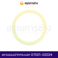 แหวนรองปากกระบอก 07001-02024