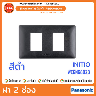PANASONIC ฝา 2 ช่อง สีดำ (initio) WEGN6802B