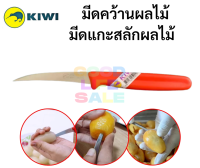 KIWI มีดคว้านกีวี ของแท้ 100% มีดคว้านผลไม้อย่างดี คมมาก มีดแกะสลักผลไม้ มีดเล็ก มีดกีวี มีดคว้าน มีดแกะสลัก มีด