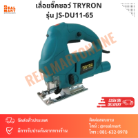 เลื่อยจิ๊กซอว์ เลื่อยฉลุไฟฟ้า TRYTON รุ่น JS-DU11-65 570w