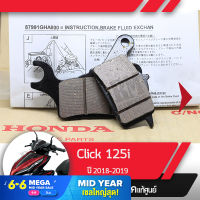 ผ้าดิกส์เบรคหน้า แท้ศูนย์ Click125 ปี2018-2019 คลิก125  ผ้าดิสเบรก ผ้าดิสเบรค ผ้าเบรกหน้า ผ้าเบรคหน้า