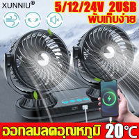 ❄️เย็นกว่าเครื่องปรับอากาศ❄️XUNNIU พัดลมติดรถยนต์ พัดลมชาร์จ USB คู่ 12V 24V รถพัดลมคูลเลอร์พัดลมเงียบพับได้ 360 องศา กระจายความเย็น 3 ระดับ พัดลมแบบหัวคู่ พัดลมในรถ พัดลมตั้งโต๊ะ พัดลมไร้สาย พัดลมติดรถ พัดลมในรถยนต์12v พัดลม พัดลมชาร์จไฟ พัดลมติดในรถ