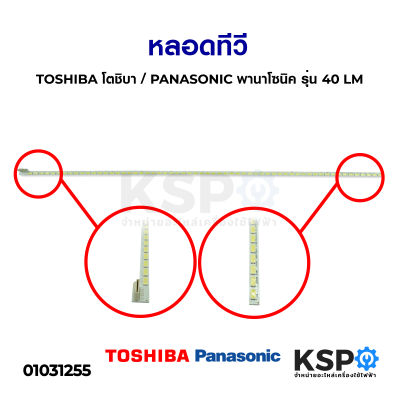 หลอดทีวี TOSHIBA โตชิบา / PANASONIC พานาโซนิค รุ่น 40 LM อะไหล่ทีวี