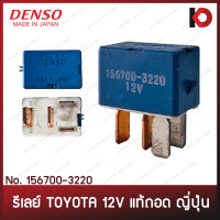 (1 ตัว) รีเลย์ 12V 4 ขา TOYOTA แท้ถอด DENSO ญี่ปุ่น รีเลย์ พัดลม แอร์ ไฟหน้า (156700-3220)